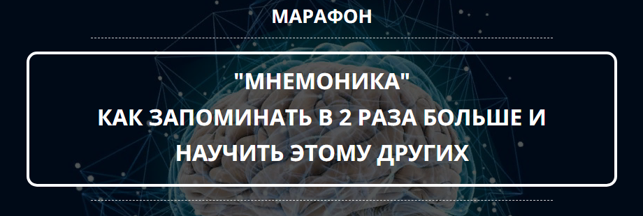 [Оксана Солодина] Марафон «Мнемотехника» (2021)_0.png